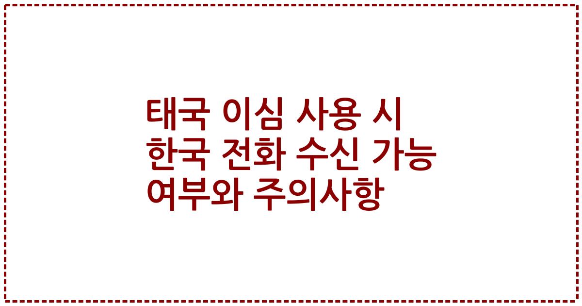 태국 이심 사용 시 한국 전화 수신 가능 여부와 주의사항