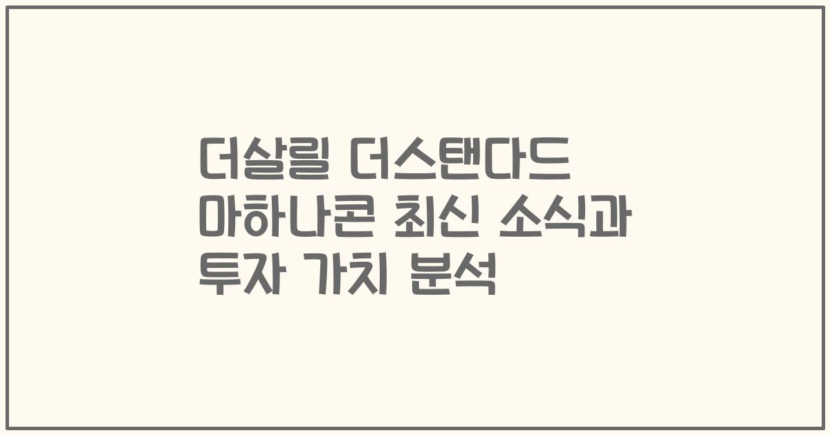 더살릴 더스탠다드 마하나콘 최신 소식과 투자 가치 분석