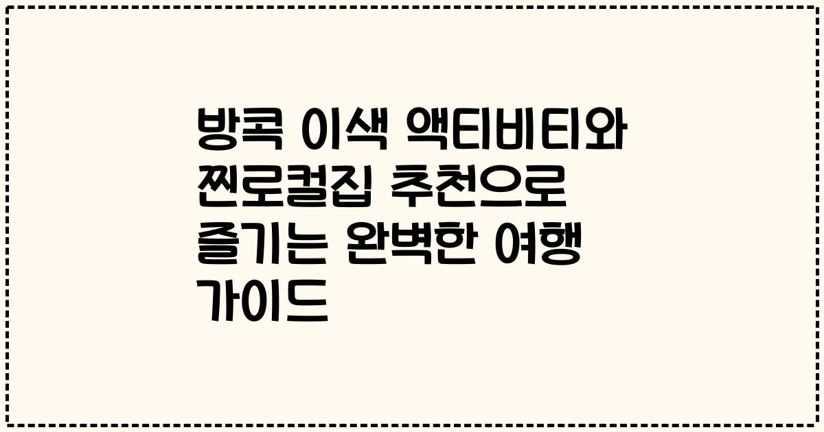 방콕 이색 액티비티와 찐로컬집 추천으로 즐기는 완벽한 여행 가이드