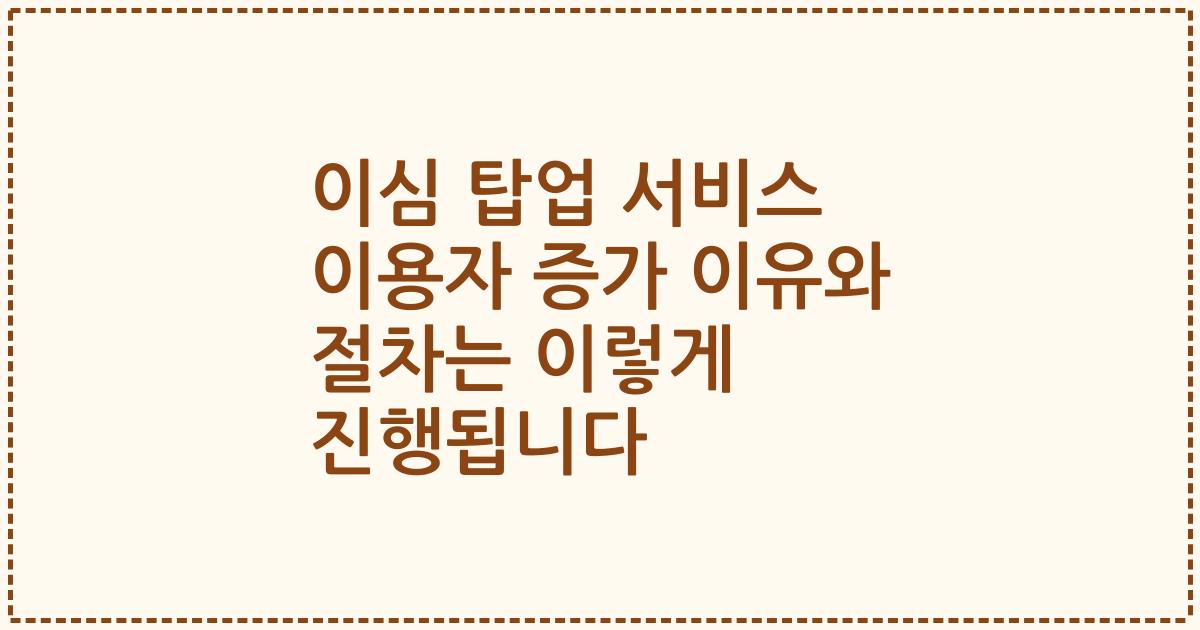 이심 탑업 서비스 이용자 증가 이유와 절차는 이렇게 진행됩니다