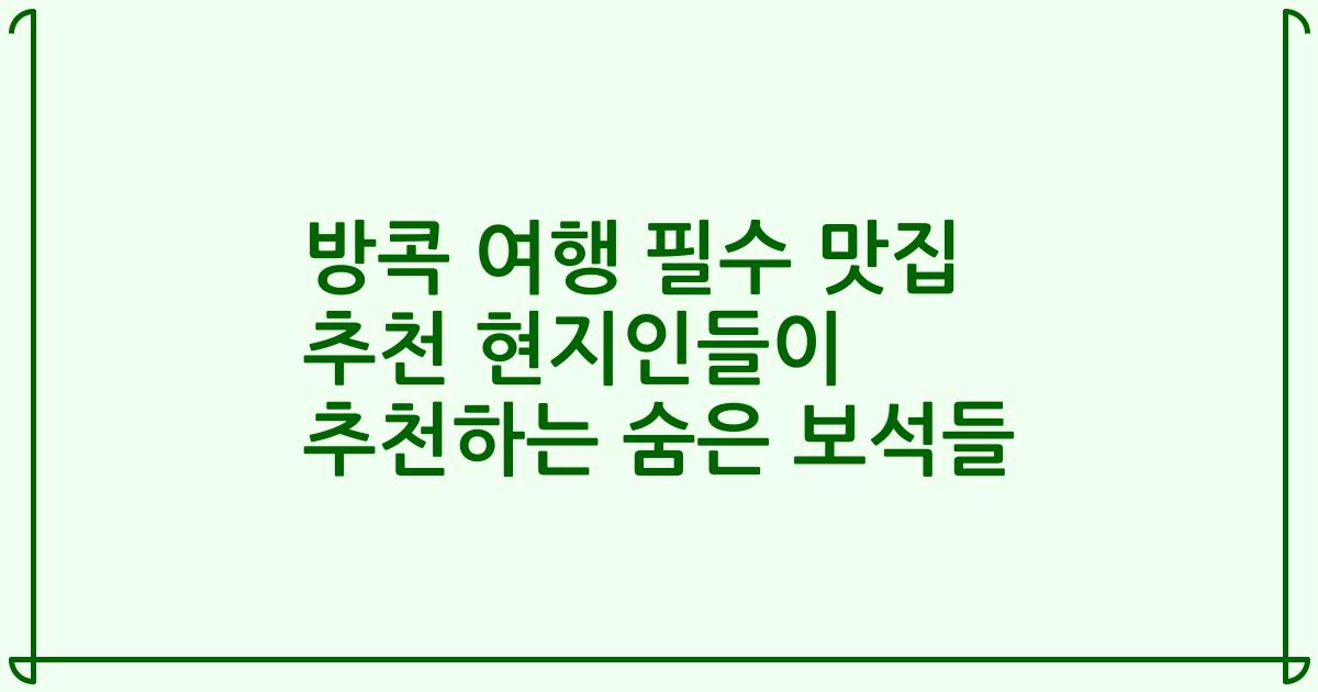 방콕 여행 필수 맛집 추천 현지인들이 추천하는 숨은 보석들