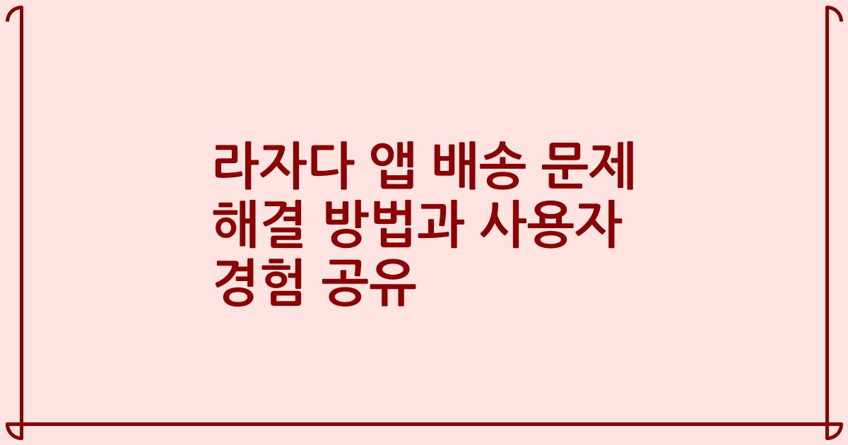 라자다 앱 배송 문제 해결 방법과 사용자 경험 공유