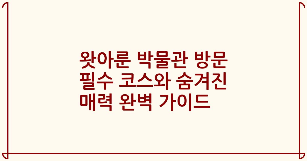 왓아룬 박물관 방문 필수 코스와 숨겨진 매력 완벽 가이드