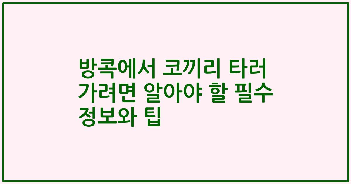 방콕에서 코끼리 타러 가려면 알아야 할 필수 정보와 팁