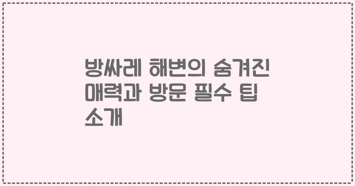 방싸레 해변의 숨겨진 매력과 방문 필수 팁 소개