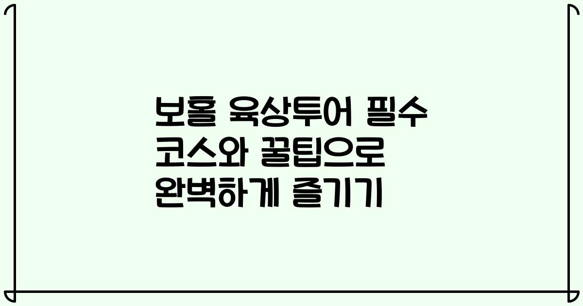 보홀 육상투어 필수 코스와 꿀팁으로 완벽하게 즐기기