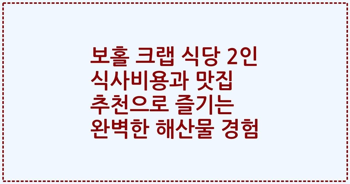 보홀 크랩 식당 2인 식사비용과 맛집 추천으로 즐기는 완벽한 해산물 경험