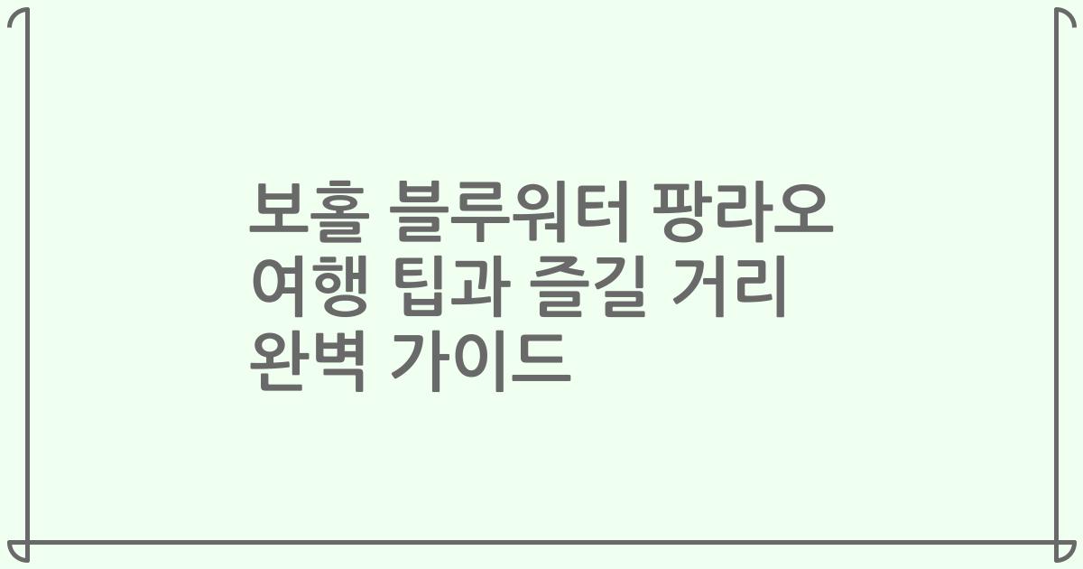 보홀 블루워터 팡라오 여행 팁과 즐길 거리 완벽 가이드