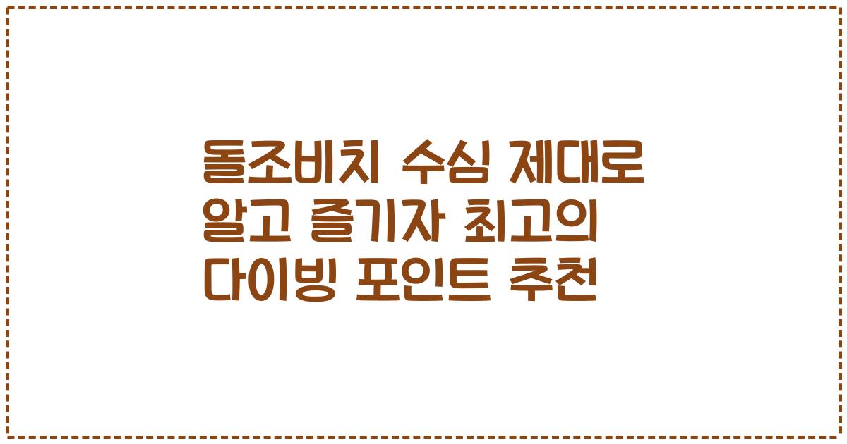 돌조비치 수심 제대로 알고 즐기자 최고의 다이빙 포인트 추천