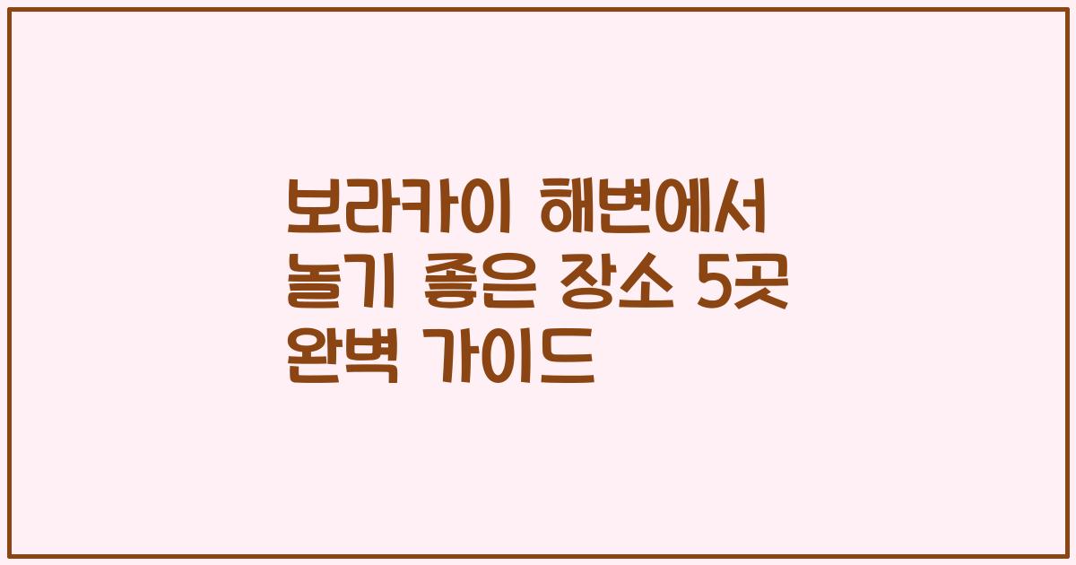 보라카이 해변에서 놀기 좋은 장소 5곳 완벽 가이드