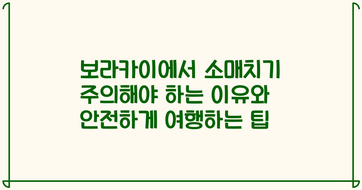 보라카이에서 소매치기 주의해야 하는 이유와 안전하게 여행하는 팁