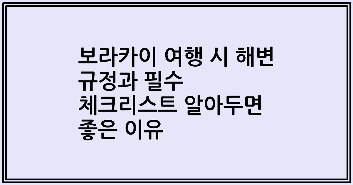 보라카이 여행 시 해변 규정과 필수 체크리스트 알아두면 좋은 이유