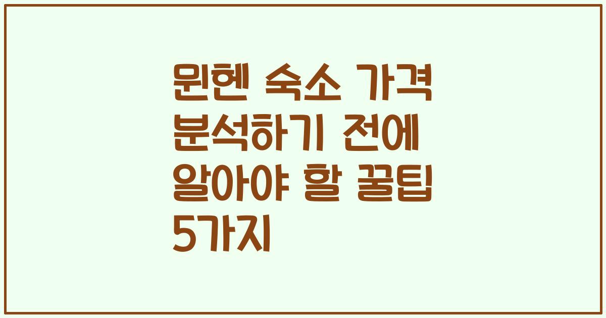 뮌헨 숙소 가격 분석하기 전에 알아야 할 꿀팁 5가지