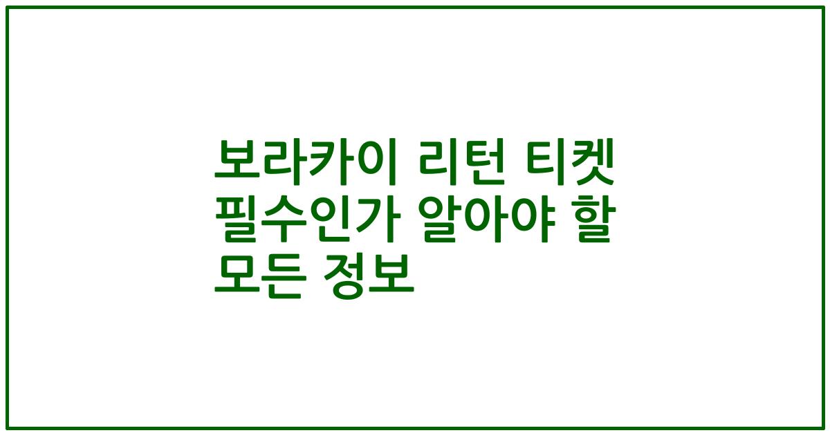 보라카이 리턴 티켓 필수인가 알아야 할 모든 정보