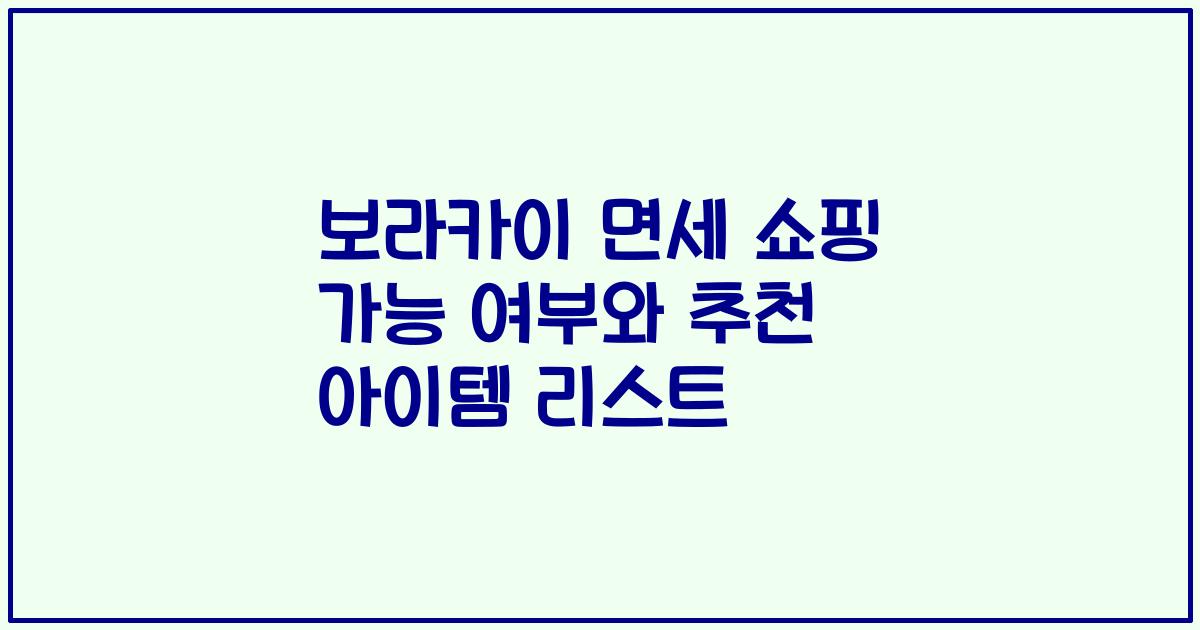보라카이 면세 쇼핑 가능 여부와 추천 아이템 리스트