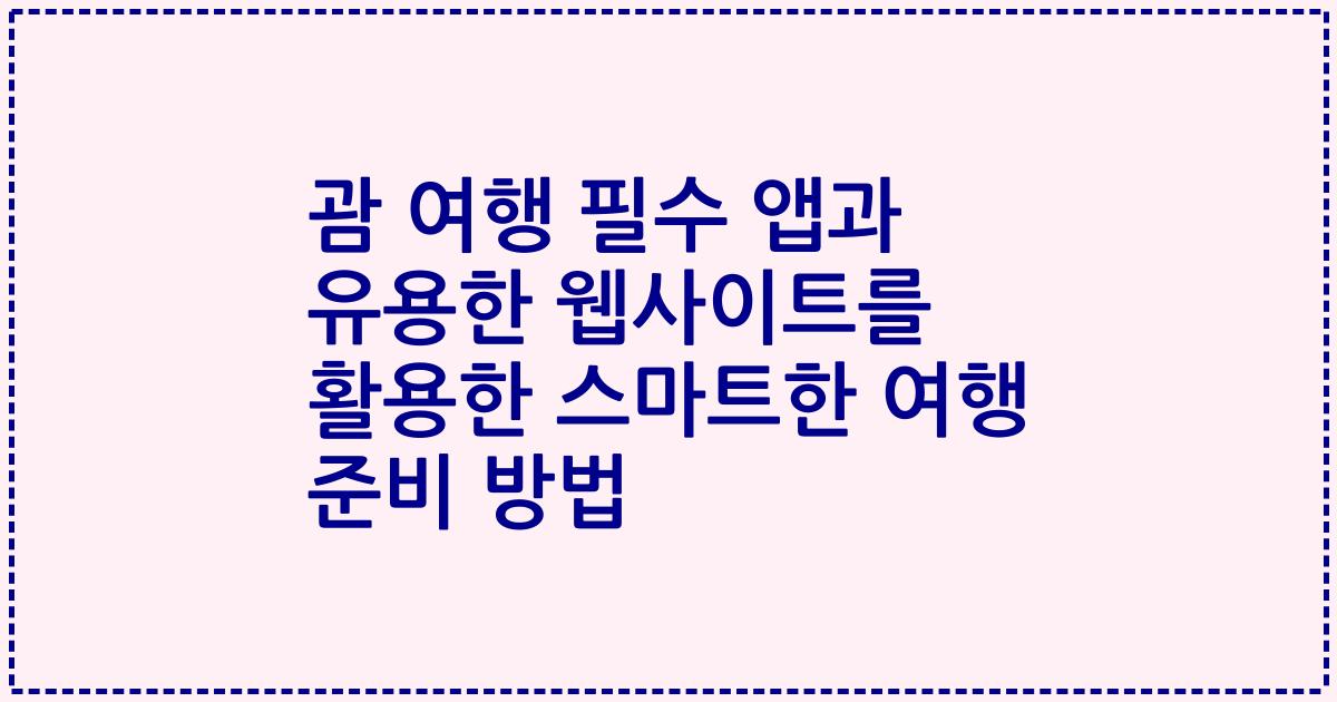 괌 여행 필수 앱과 유용한 웹사이트를 활용한 스마트한 여행 준비 방법