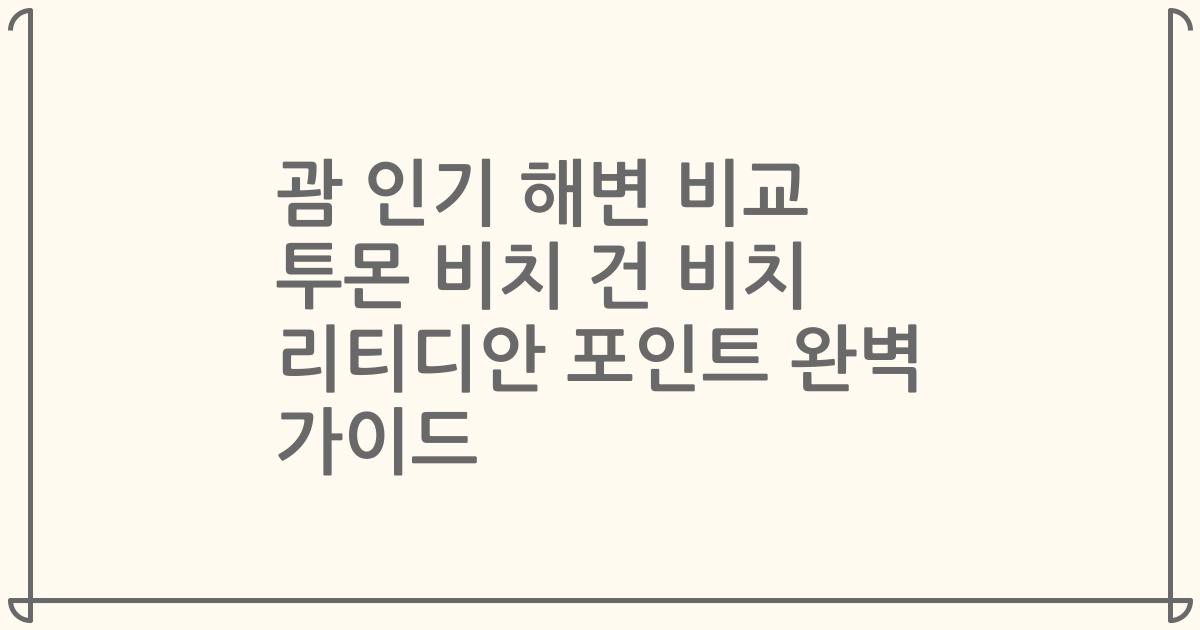 괌 인기 해변 비교 투몬 비치 건 비치 리티디안 포인트 완벽 가이드