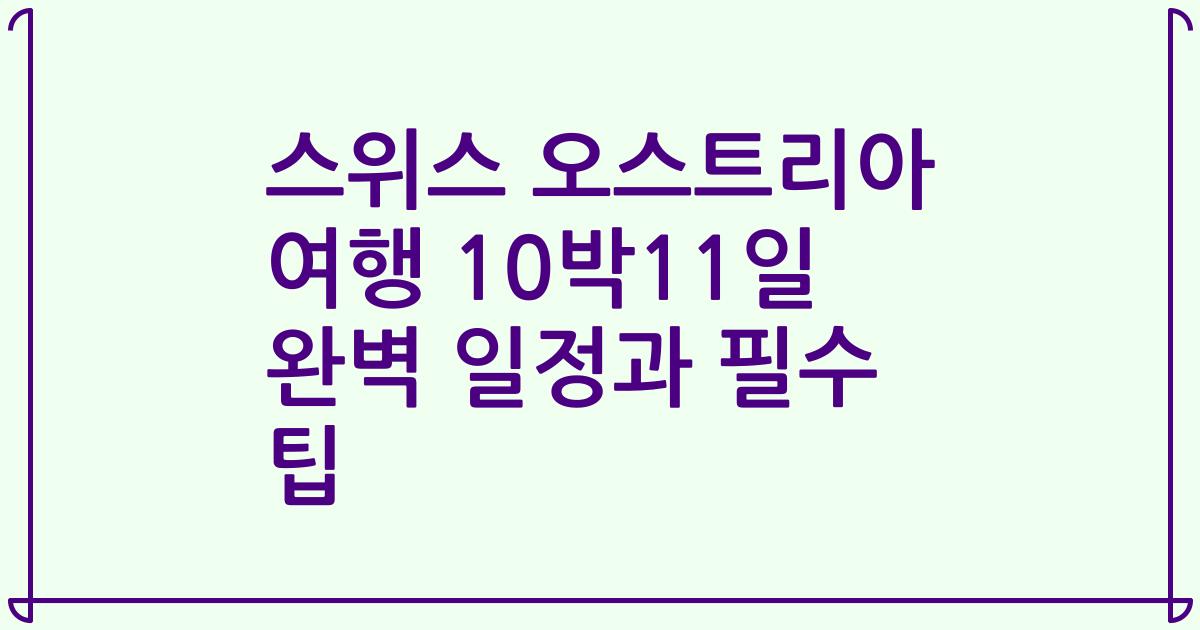 스위스 오스트리아 여행 10박11일 완벽 일정과 필수 팁