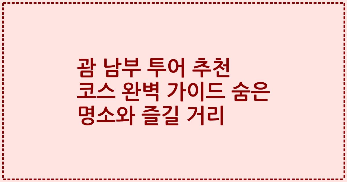 괌 남부 투어 추천 코스 완벽 가이드 숨은 명소와 즐길 거리