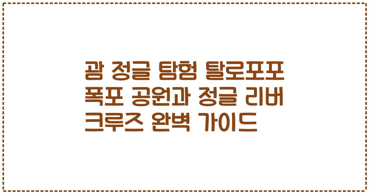 괌 정글 탐험 탈로포포 폭포 공원과 정글 리버 크루즈 완벽 가이드