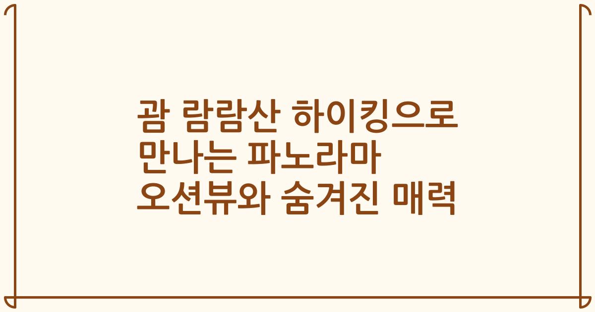 괌 람람산 하이킹으로 만나는 파노라마 오션뷰와 숨겨진 매력