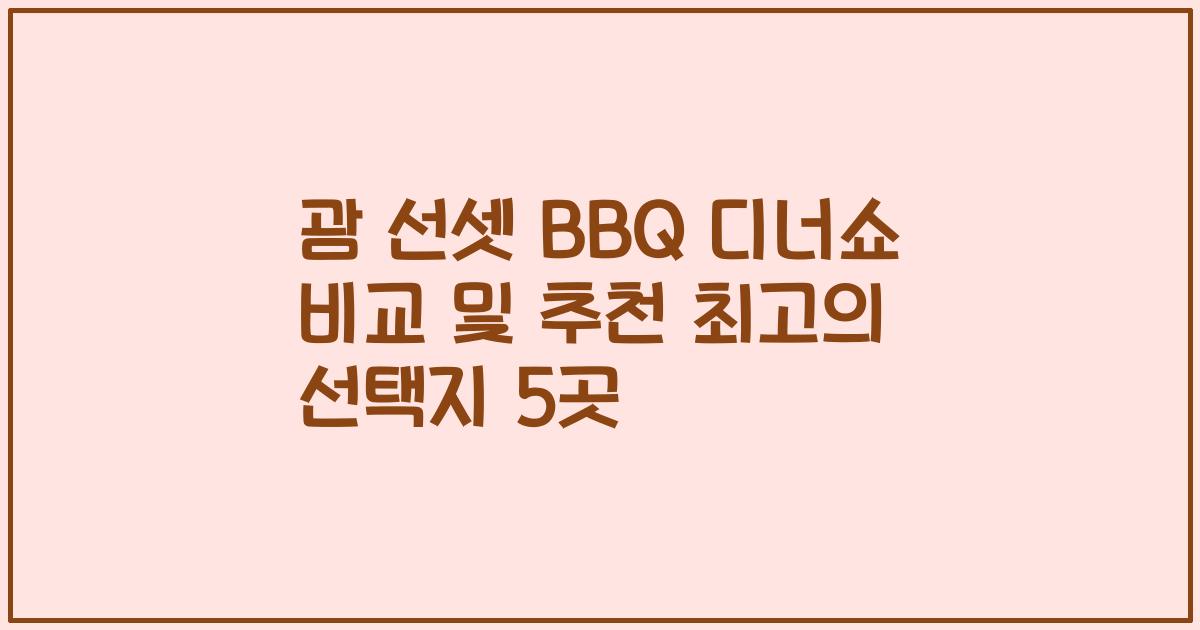 괌 선셋 BBQ 디너쇼 비교 및 추천 최고의 선택지 5곳