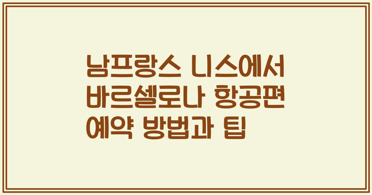 남프랑스 니스에서 바르셀로나 항공편 예약 방법과 팁