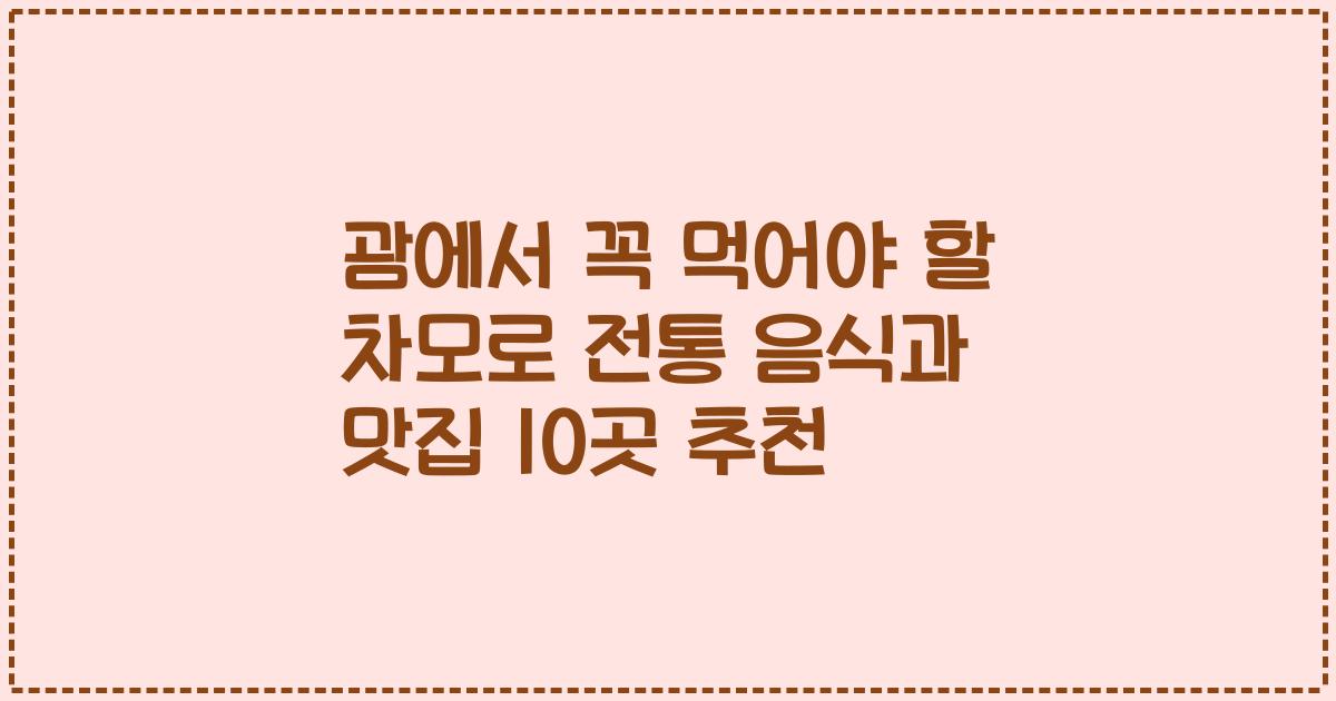 괌에서 꼭 먹어야 할 차모로 전통 음식과 맛집 10곳 추천