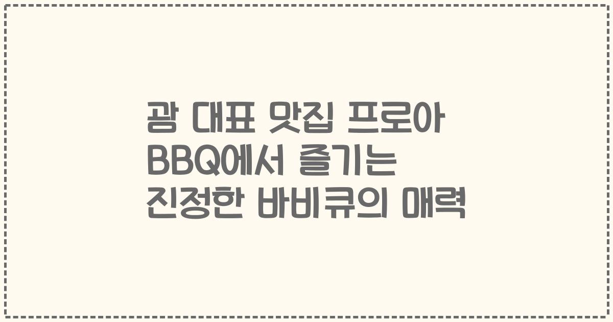 괌 대표 맛집 프로아 BBQ에서 즐기는 진정한 바비큐의 매력