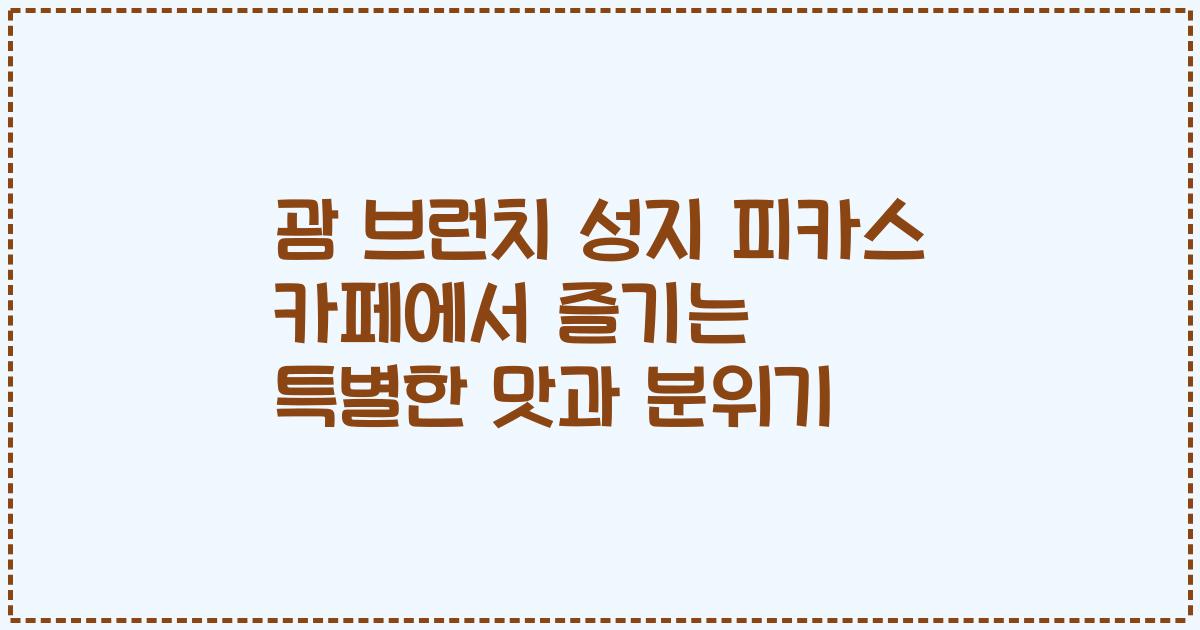 괌 브런치 성지 피카스 카페에서 즐기는 특별한 맛과 분위기