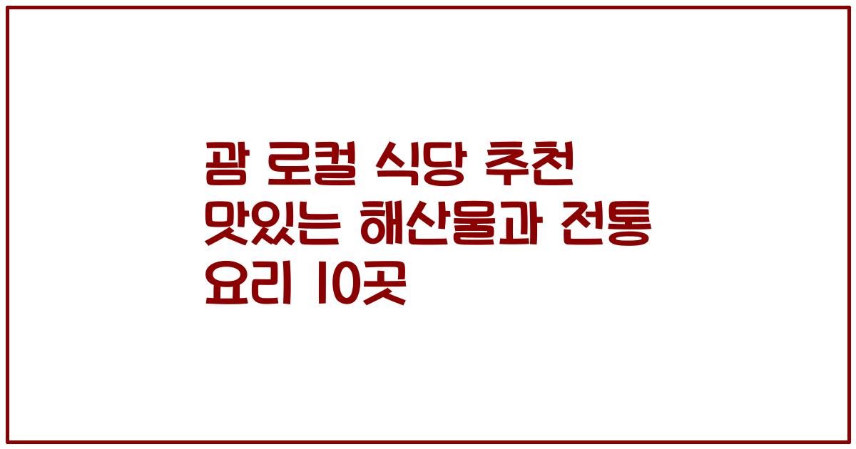 괌 로컬 식당 추천 맛있는 해산물과 전통 요리 10곳