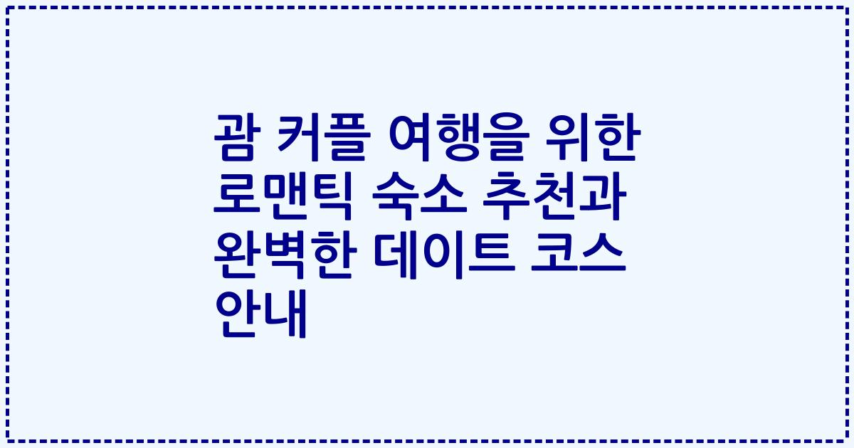 괌 커플 여행을 위한 로맨틱 숙소 추천과 완벽한 데이트 코스 안내