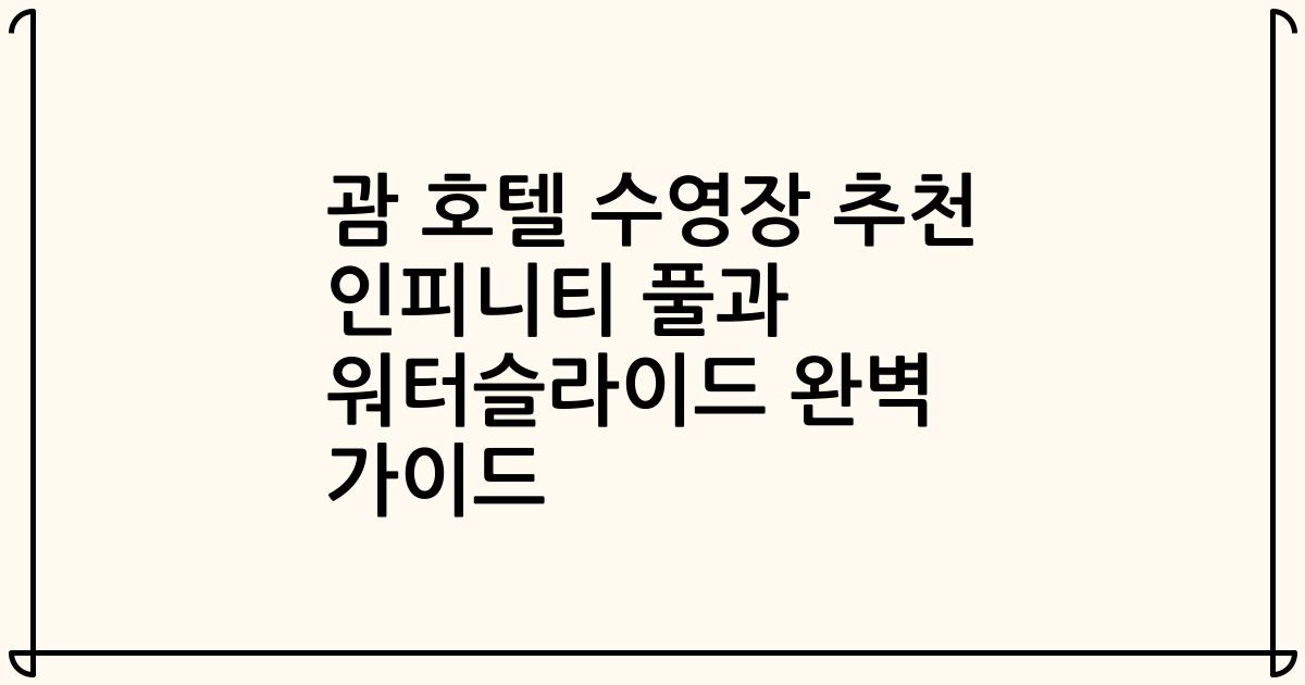 괌 호텔 수영장 추천 인피니티 풀과 워터슬라이드 완벽 가이드