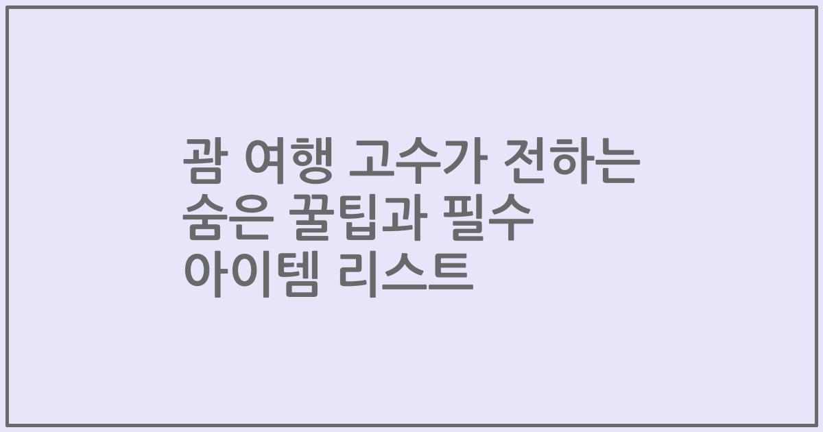 괌 여행 고수가 전하는 숨은 꿀팁과 필수 아이템 리스트