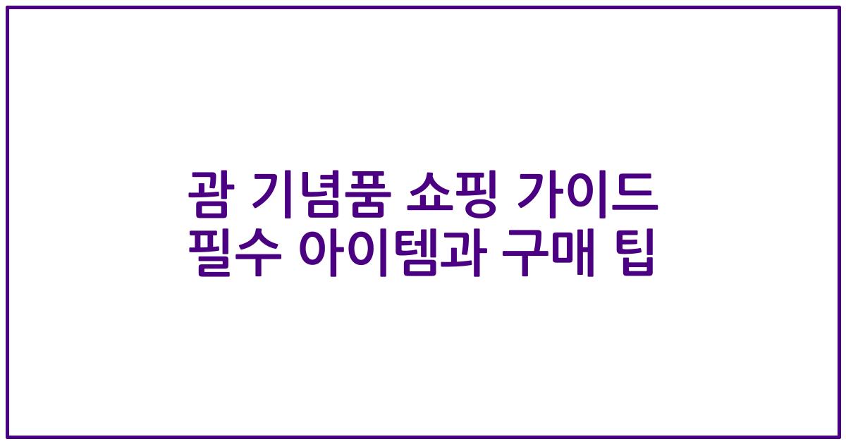 괌 기념품 쇼핑 가이드 필수 아이템과 구매 팁