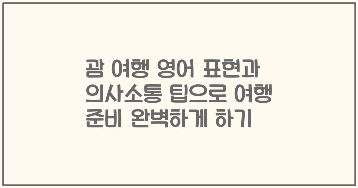 괌 여행 영어 표현과 의사소통 팁으로 여행 준비 완벽하게 하기