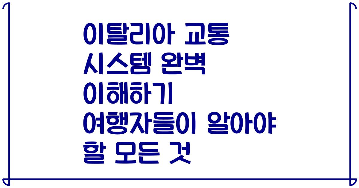 이탈리아 교통 시스템 완벽 이해하기 여행자들이 알아야 할 모든 것