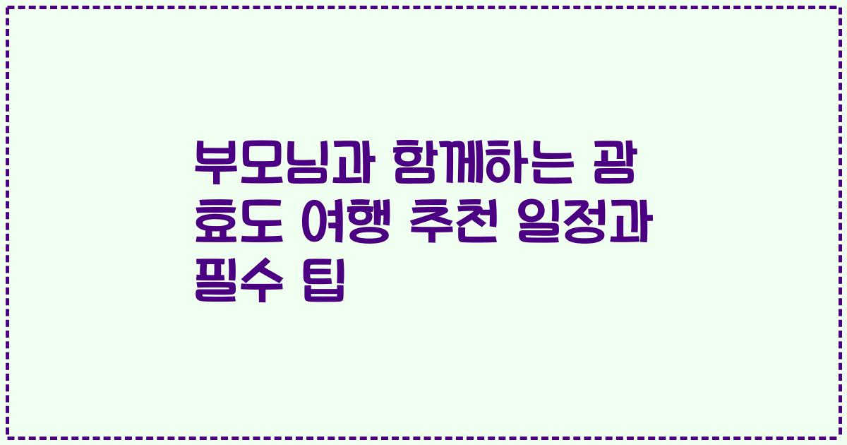 부모님과 함께하는 괌 효도 여행 추천 일정과 필수 팁