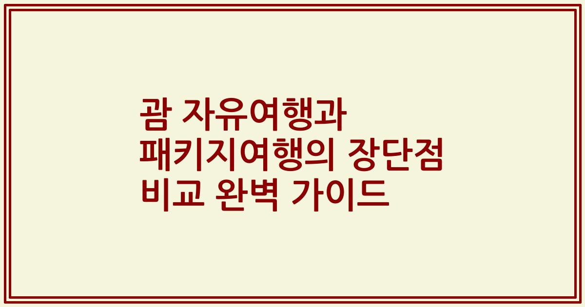 괌 자유여행과 패키지여행의 장단점 비교 완벽 가이드