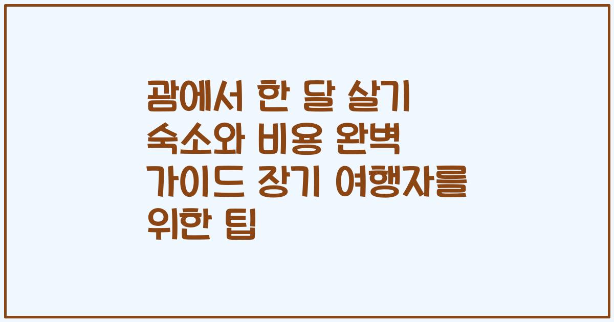 괌에서 한 달 살기 숙소와 비용 완벽 가이드 장기 여행자를 위한 팁