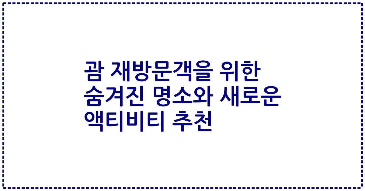 괌 재방문객을 위한 숨겨진 명소와 새로운 액티비티 추천