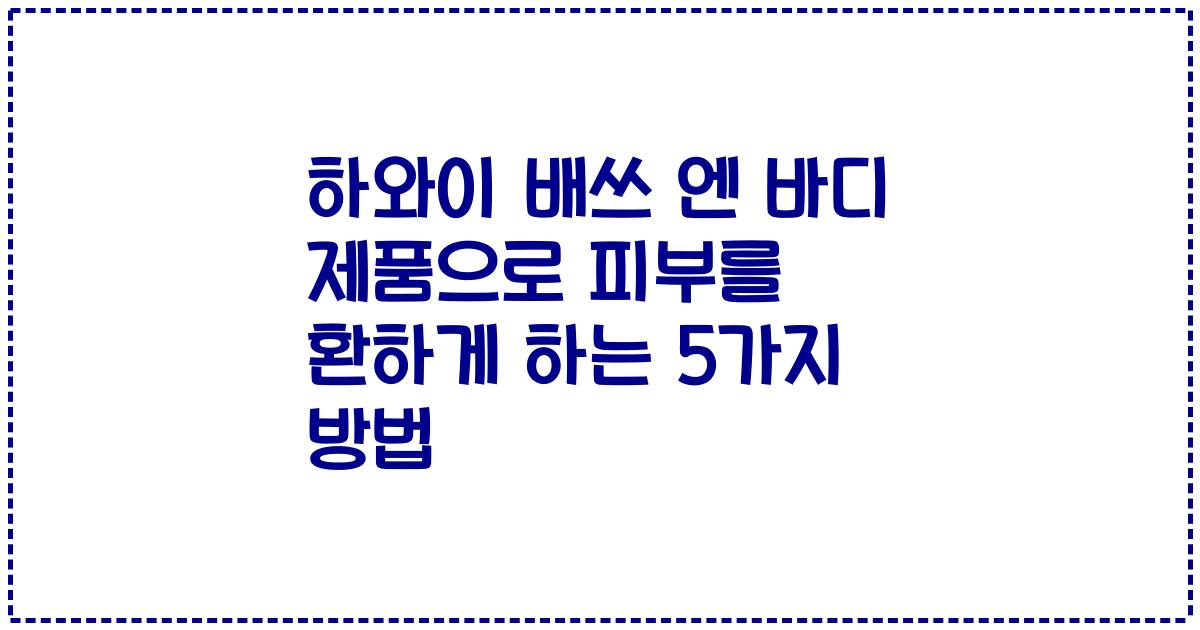 하와이 배쓰 엔 바디 제품으로 피부를 환하게 하는 5가지 방법