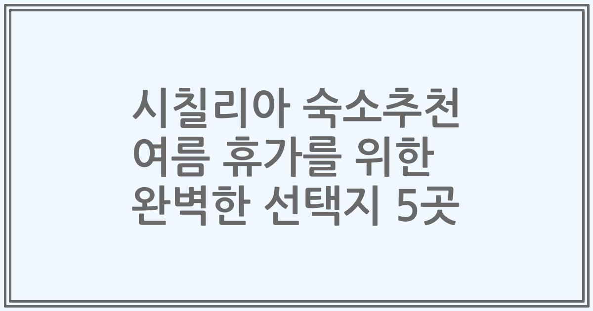 시칠리아 숙소추천 여름 휴가를 위한 완벽한 선택지 5곳