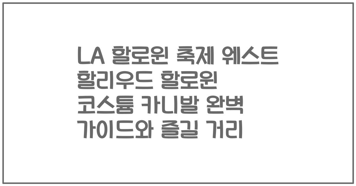 LA 할로윈 축제 웨스트 할리우드 할로윈 코스튬 카니발 완벽 가이드와 즐길 거리