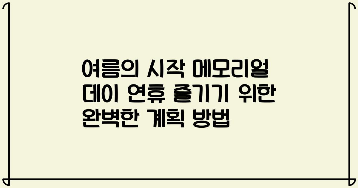 여름의 시작 메모리얼 데이 연휴 즐기기 위한 완벽한 계획 방법