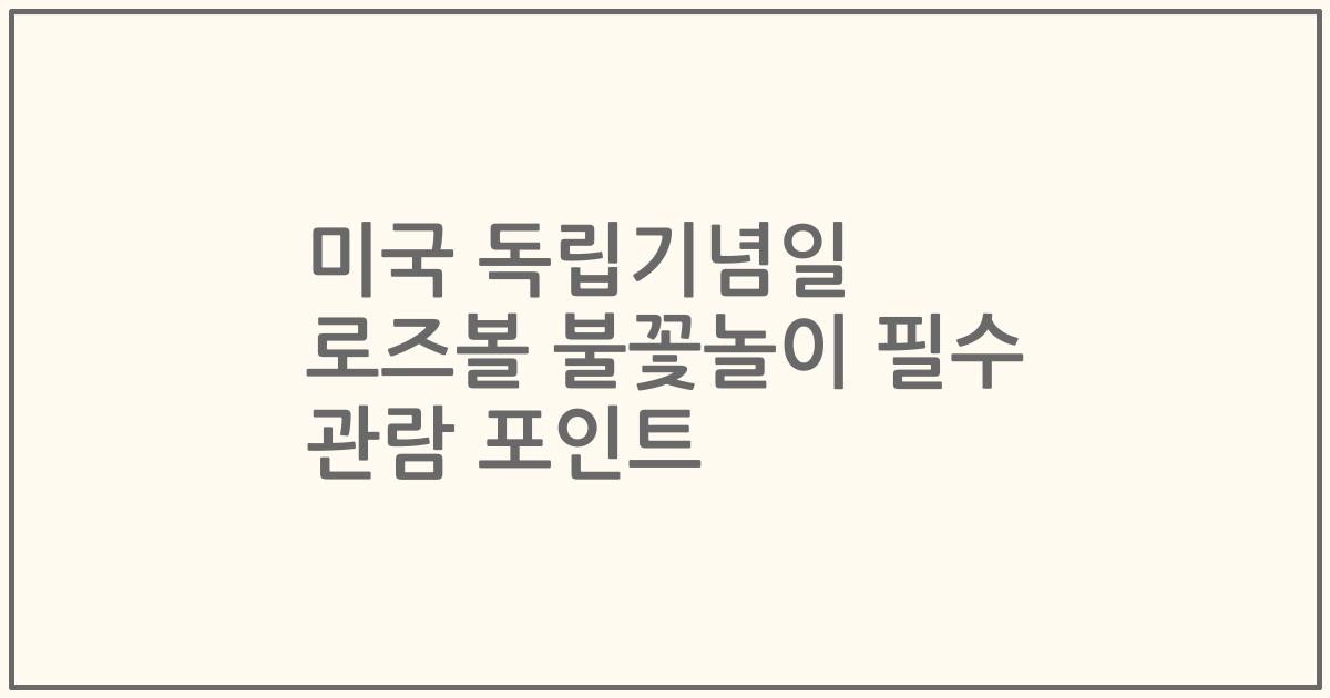 미국 독립기념일 로즈볼 불꽃놀이 필수 관람 포인트