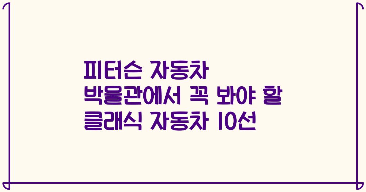 피터슨 자동차 박물관에서 꼭 봐야 할 클래식 자동차 10선