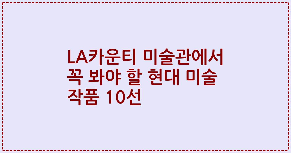 LA카운티 미술관에서 꼭 봐야 할 현대 미술 작품 10선