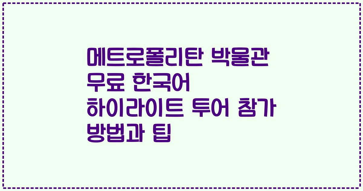 메트로폴리탄 박물관 무료 한국어 하이라이트 투어 참가 방법과 팁