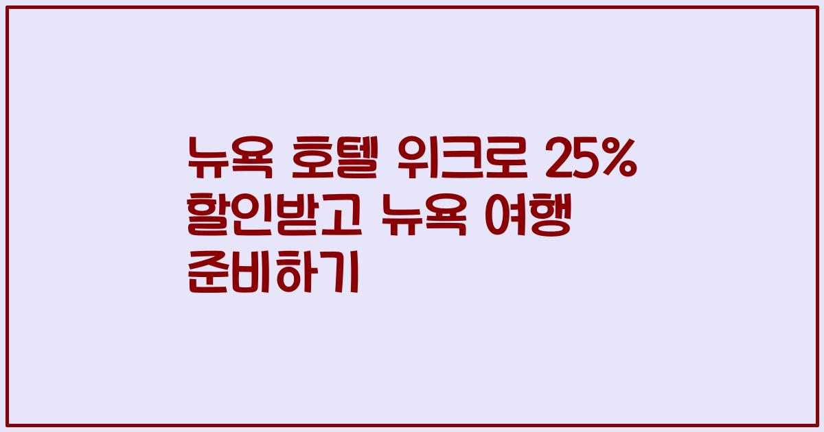 뉴욕 호텔 위크로 25% 할인받고 뉴욕 여행 준비하기